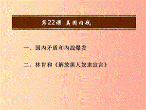 2019秋九年級(jí)歷史上冊(cè) 第六單元 資本主義的擴(kuò)張 第22課 美國內(nèi)戰(zhàn)教學(xué)課件 中華書局版.ppt