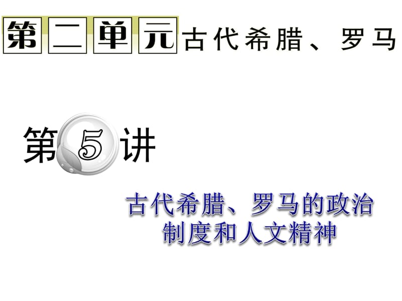 古代希腊、罗马的政治制度和人文精神.ppt_第1页