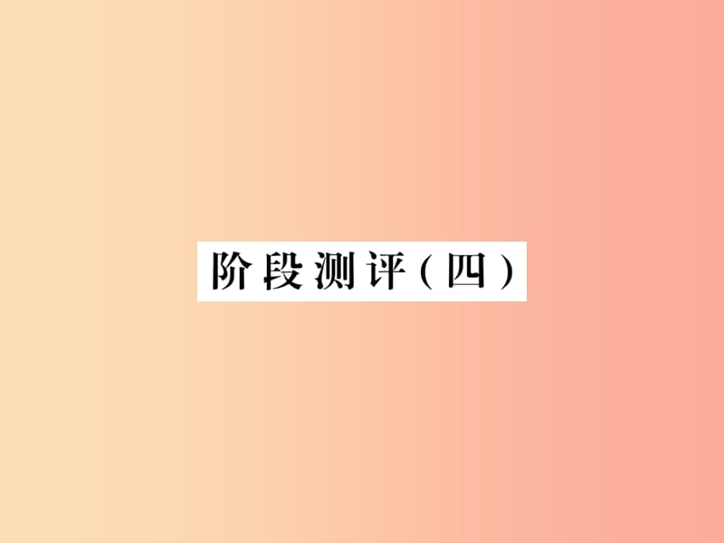 九年级语文下册 阶段测评四课件 语文版.ppt_第1页