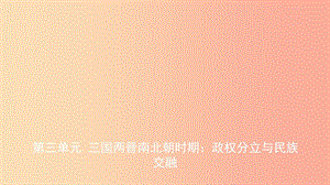 山東省德州市2019中考歷史總復(fù)習 第一部分 中國古代史 第三單元 三國兩晉南北朝時期：政權(quán)分立與民族交融.ppt