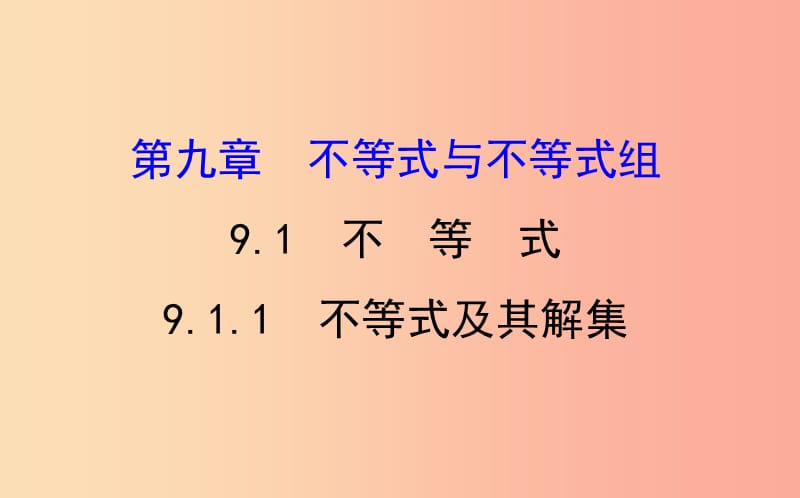 2019版七年级数学下册 第九章 不等式与不等式组 9.1 不等式 9.1.1 不等式及其解集教学课件2 新人教版.ppt_第1页