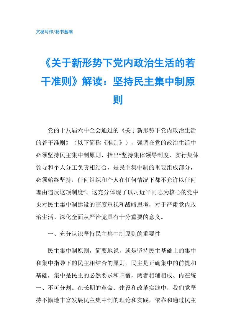 《关于新形势下党内政治生活的若干准则》解读：坚持民主集中制原则.doc_第1页