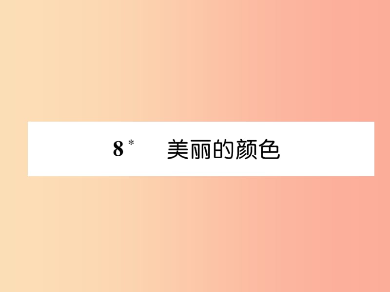 2019年八年级语文上册第二单元8美丽的颜色作业课件新人教版.ppt_第1页