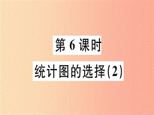 廣東省2019年秋七年級數(shù)學(xué)上冊 第六章 數(shù)據(jù)的收集與整理 第6課時 統(tǒng)計圖的選擇（2）習(xí)題課件北師大版.ppt