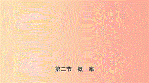 云南省2019年中考數(shù)學(xué)總復(fù)習(xí) 第八章 統(tǒng)計與概率 第二節(jié) 概率課件.ppt