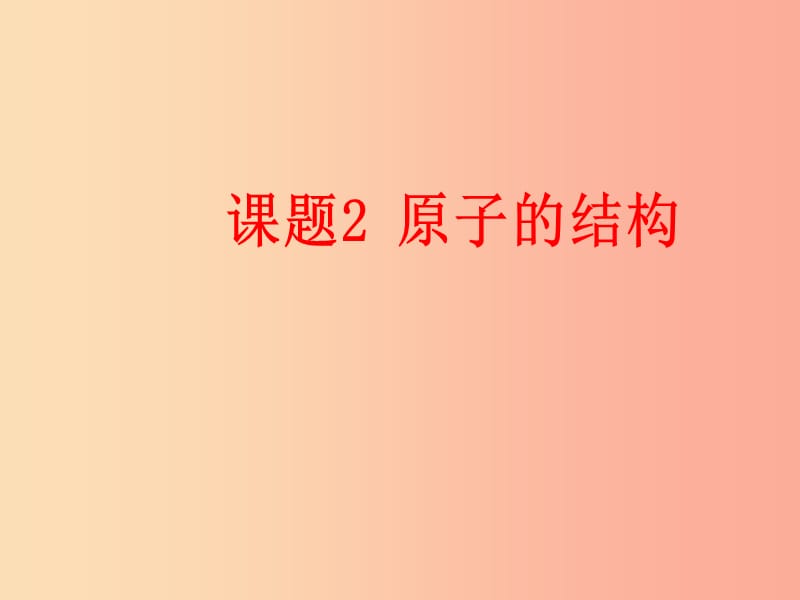 广东省九年级化学上册 第3单元 物质构成的奥秘 3.2 原子的结构课件 新人教版.ppt_第2页