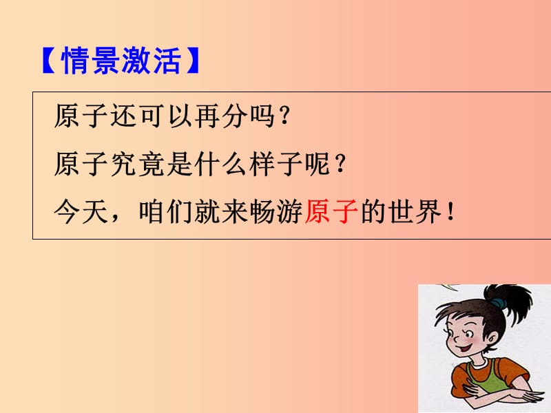 广东省九年级化学上册 第3单元 物质构成的奥秘 3.2 原子的结构课件 新人教版.ppt_第3页