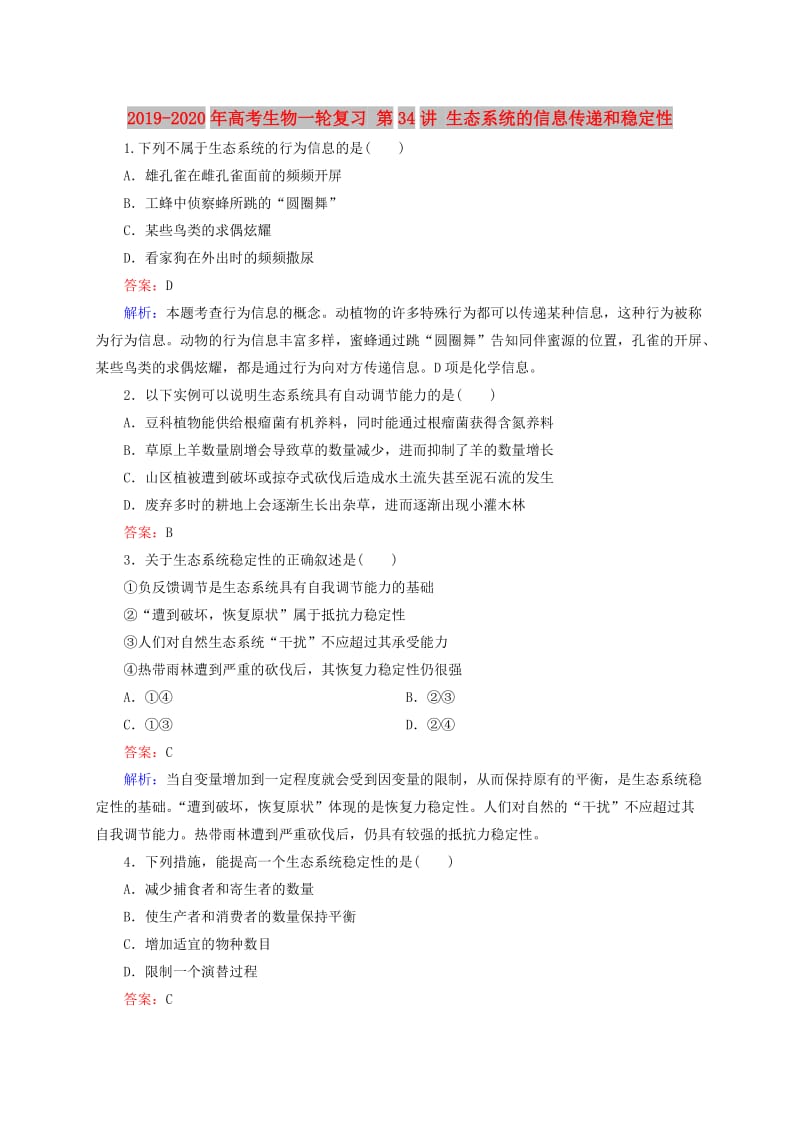 2019-2020年高考生物一轮复习 第34讲 生态系统的信息传递和稳定性.doc_第1页