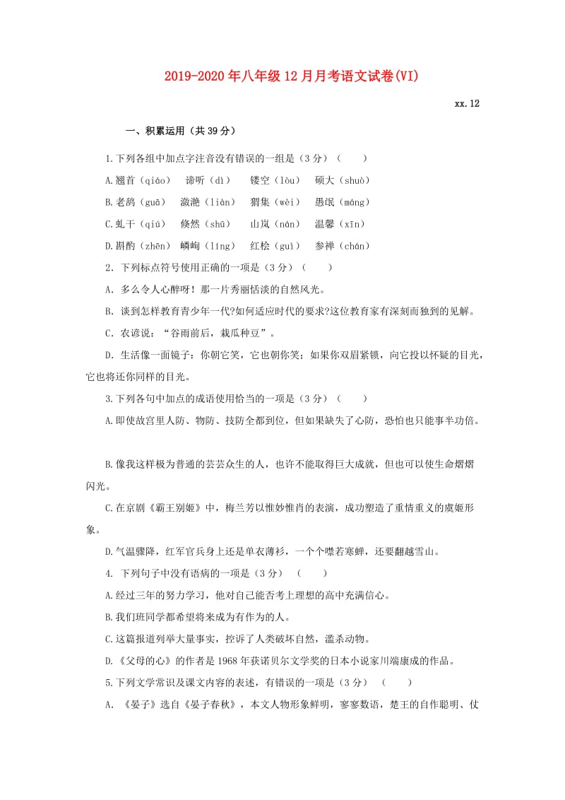 2019-2020年八年级12月月考语文试卷(VI).doc_第1页