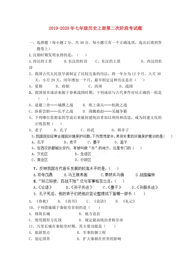 2019-2020年七年级历史上册第二次阶段考试题.doc_第1页