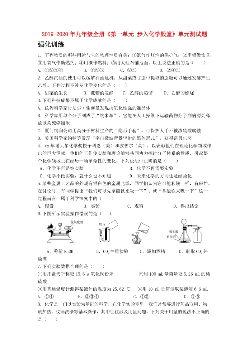 2019-2020年九年级全册《第一单元 步入化学殿堂》单元测试题.doc_第1页