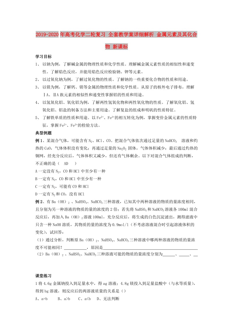 2019-2020年高考化学二轮复习 全套教学案详细解析 金属元素及其化合物 新课标.doc_第1页