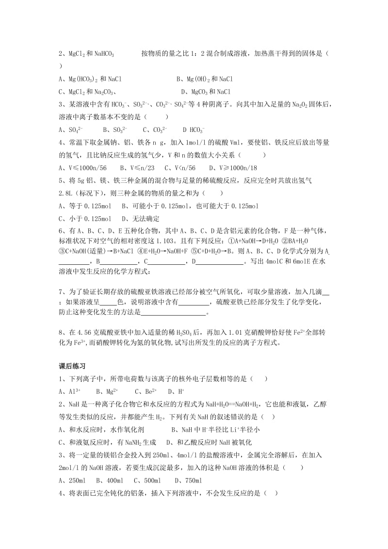 2019-2020年高考化学二轮复习 全套教学案详细解析 金属元素及其化合物 新课标.doc_第2页