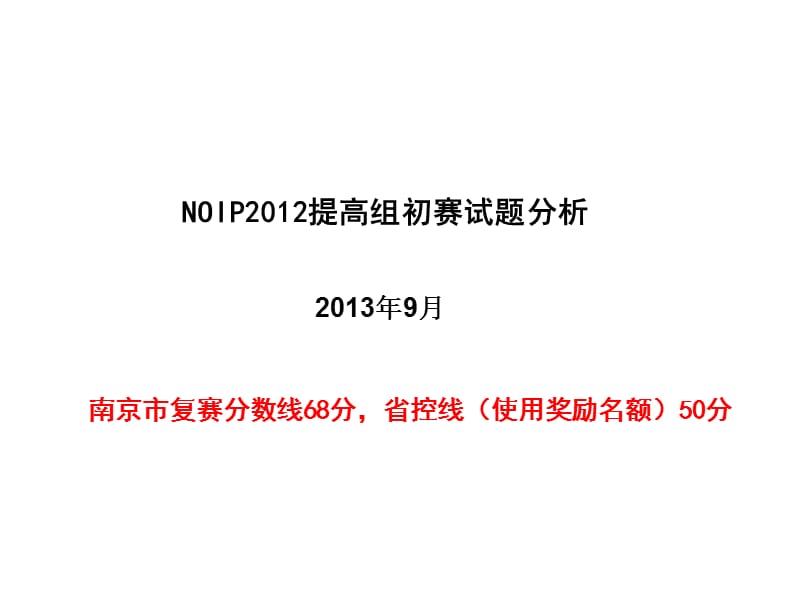 NOIP2012提高组初赛试题分析.ppt_第1页