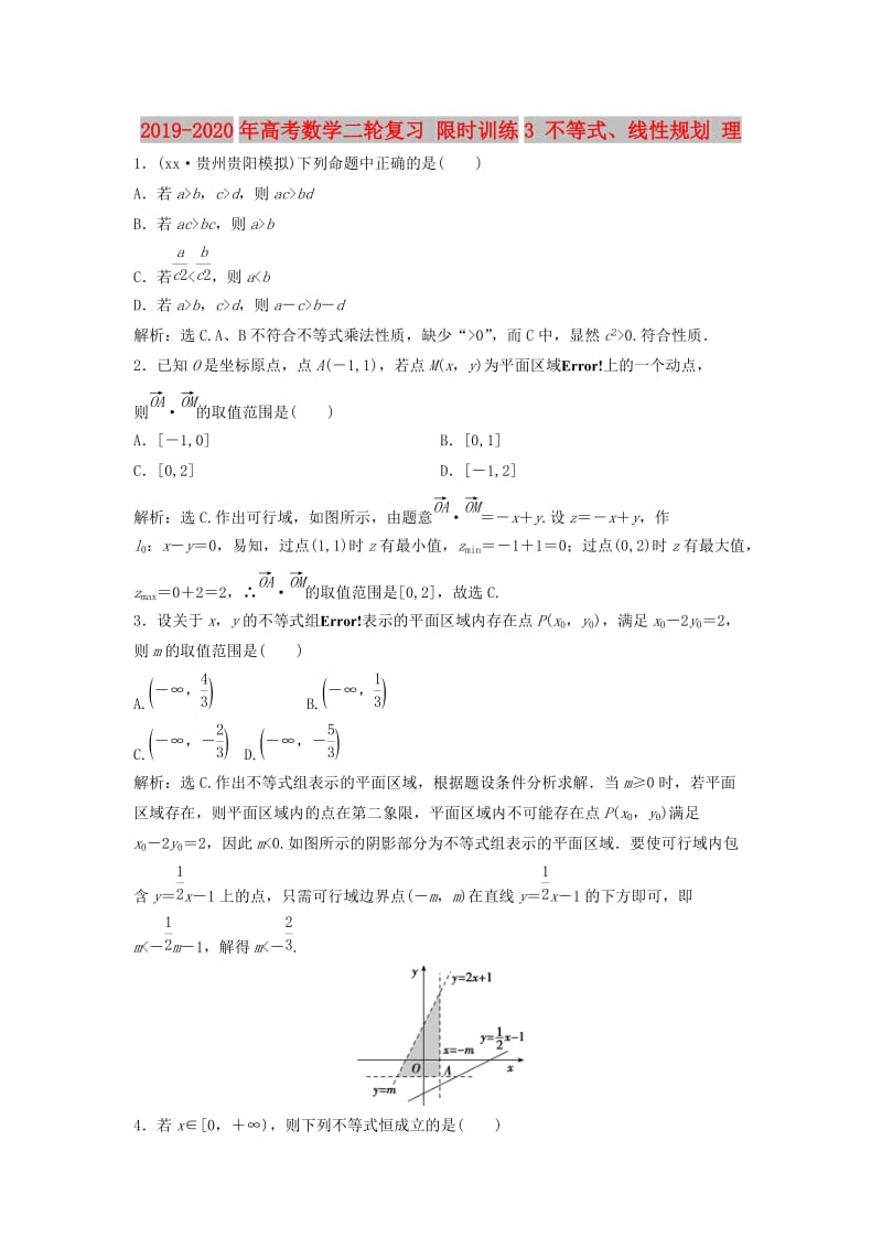 2019-2020年高考数学二轮复习 限时训练3 不等式、线性规划 理.doc_第1页