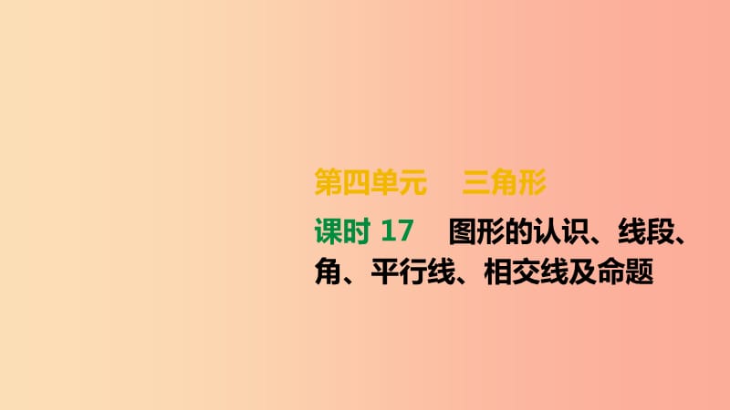 湖南省2019年中考数学总复习第四单元三角形课时17图形的认识线段角平行线相交线及命题课件.ppt_第1页