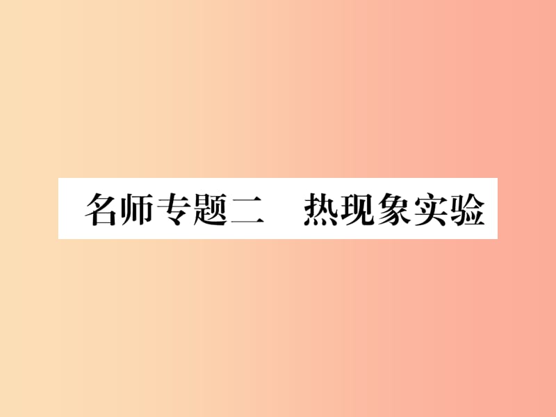 2019年八年级物理上册 名师专题二 热现象实验课件（新版）粤教沪版.ppt_第1页