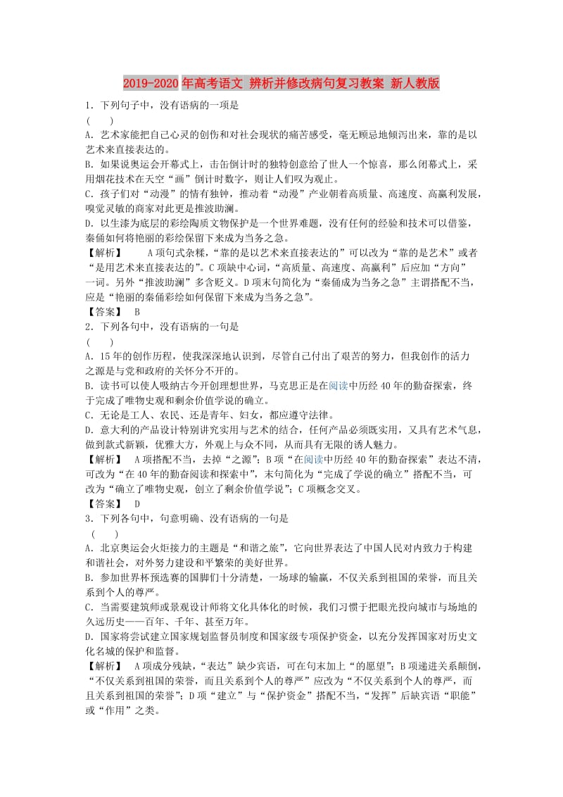 2019-2020年高考语文 辨析并修改病句复习教案 新人教版.doc_第1页