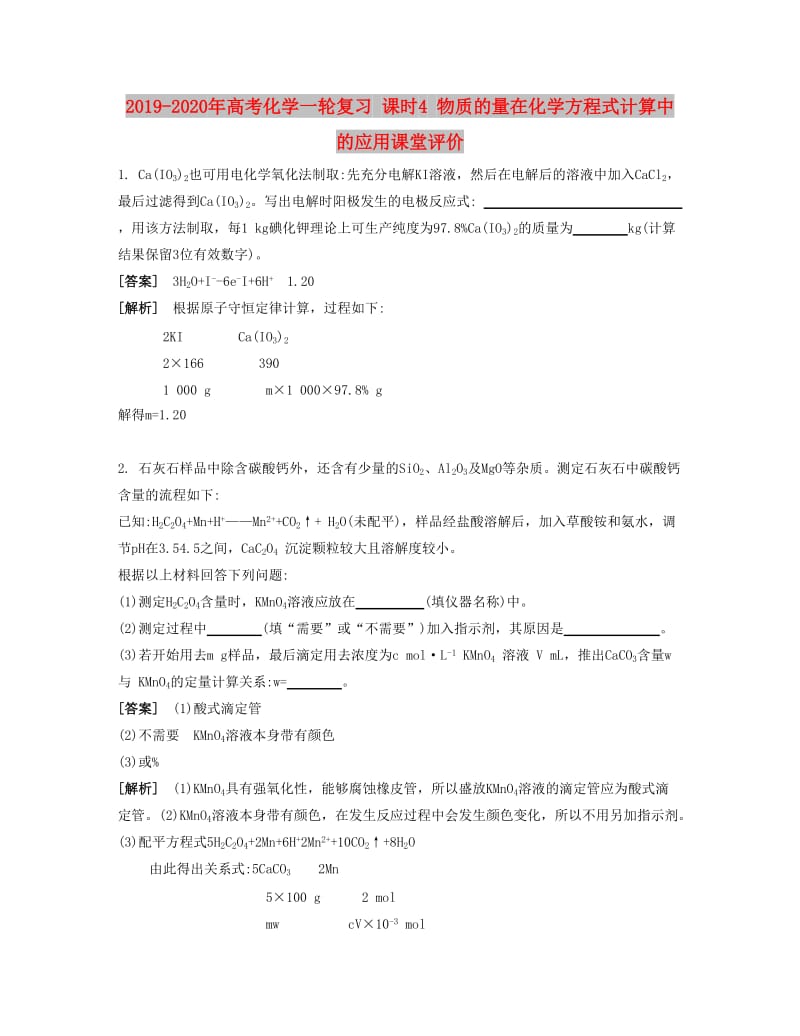 2019-2020年高考化学一轮复习 课时4 物质的量在化学方程式计算中的应用课堂评价.docx_第1页