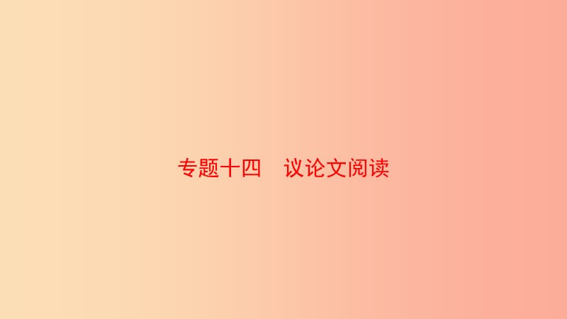 山东省泰安市2019年中考语文 专题复习十四 议论文阅读课件.ppt_第1页