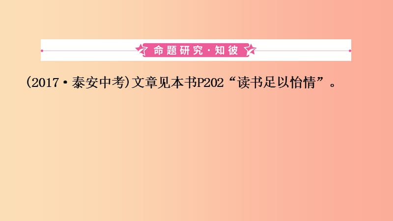 山东省泰安市2019年中考语文 专题复习十四 议论文阅读课件.ppt_第3页