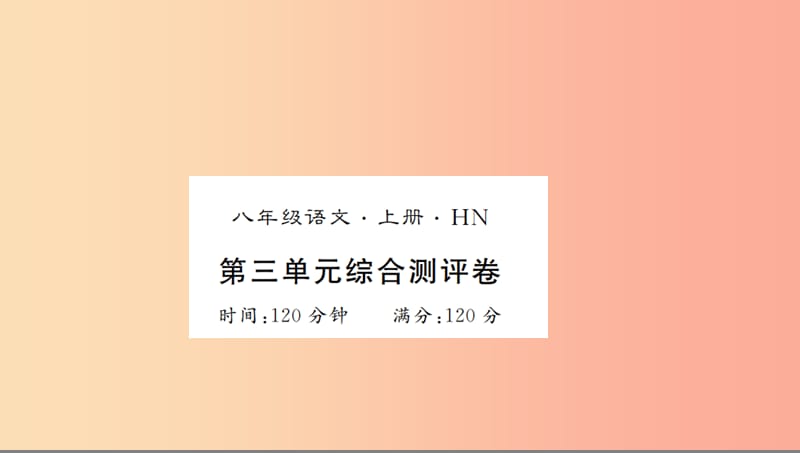 河南专用2019年八年级语文上册第3单元综合测评卷习题课件新人教版.ppt_第1页