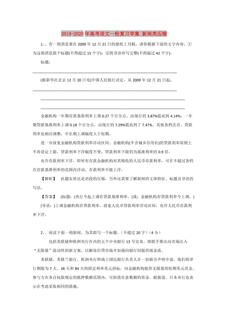 2019-2020年高考语文一轮复习学案 新闻类压缩.doc_第1页