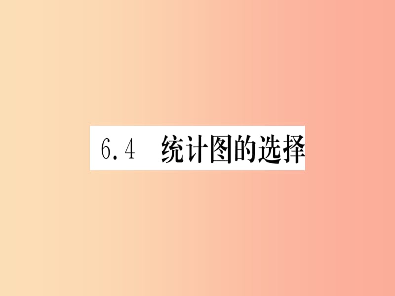 江西省2019秋七年级数学上册 第6章 数据的收集与整理 6.4 统计图的选择课件（新版）北师大版.ppt_第1页