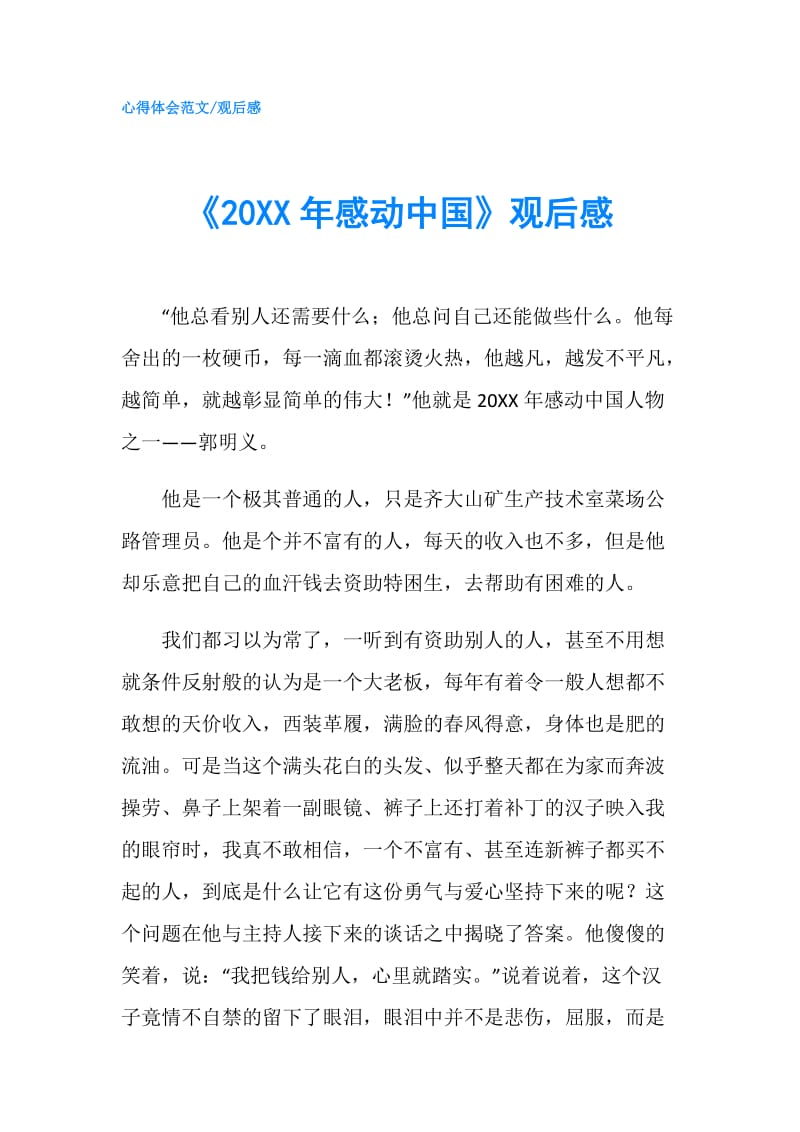 《20XX年感动中国》观后感.doc_第1页