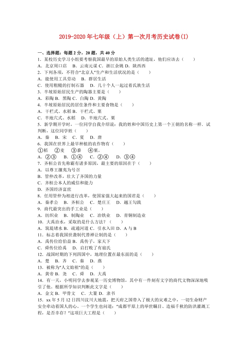 2019-2020年七年级（上）第一次月考历史试卷(I).doc_第1页