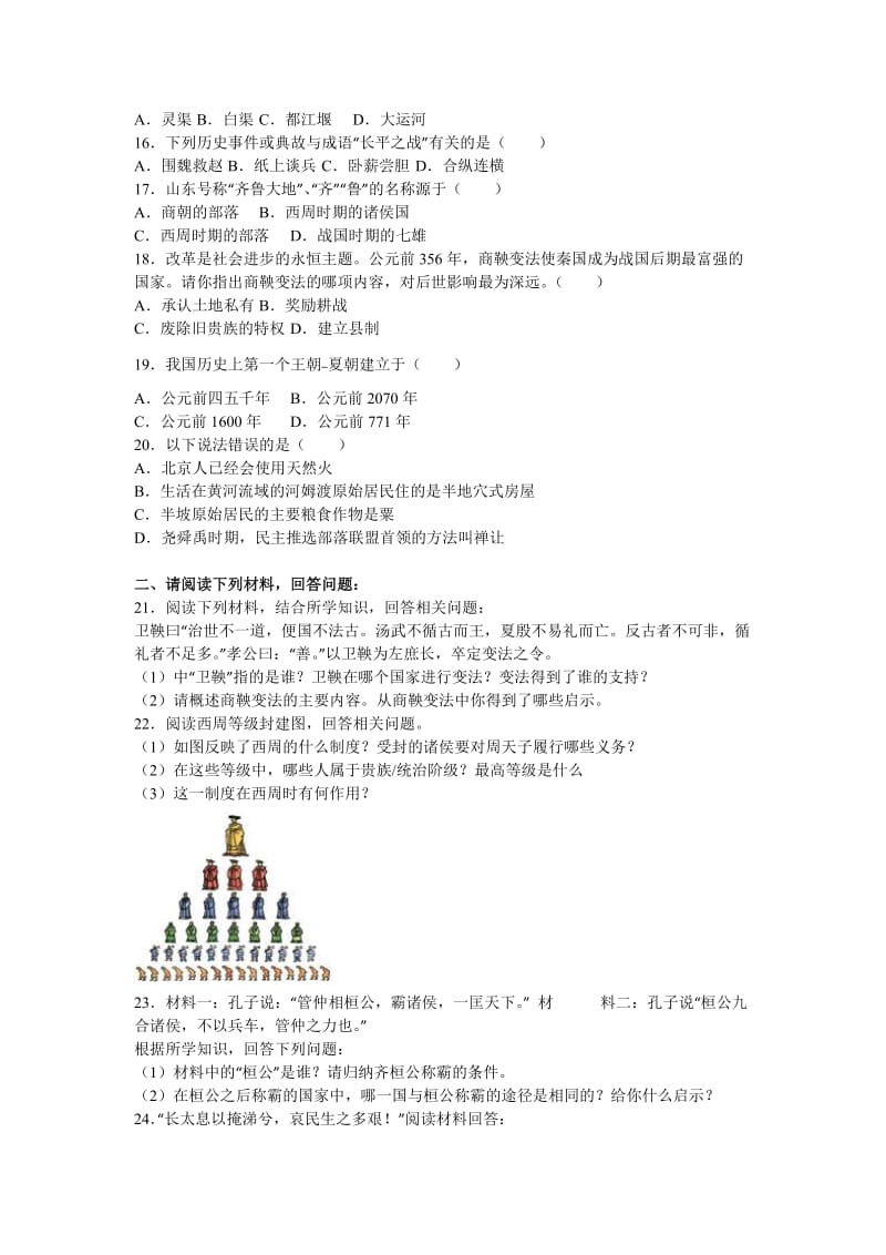 2019-2020年七年级（上）第一次月考历史试卷(I).doc_第2页