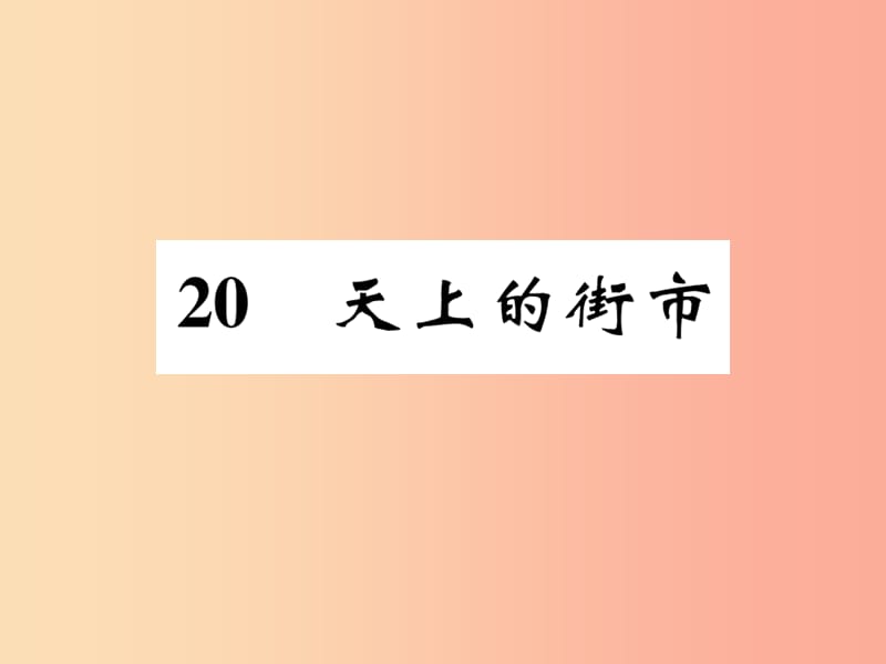 七年级语文上册 20 天上的街市课件 新人教版.ppt_第1页