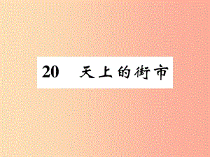 七年級語文上冊 20 天上的街市課件 新人教版.ppt