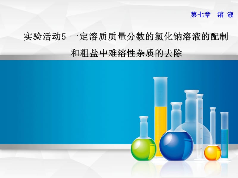 九年级化学下册 实验五 一定溶质质量分数的氯化钠溶液的配制和粗盐中难溶性杂质的去除课件 粤教版.ppt_第1页