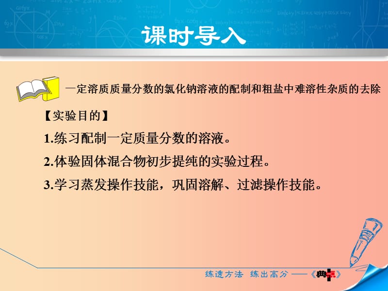 九年级化学下册 实验五 一定溶质质量分数的氯化钠溶液的配制和粗盐中难溶性杂质的去除课件 粤教版.ppt_第3页