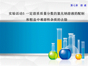 九年級化學下冊 實驗五 一定溶質質量分數的氯化鈉溶液的配制和粗鹽中難溶性雜質的去除課件 粵教版.ppt