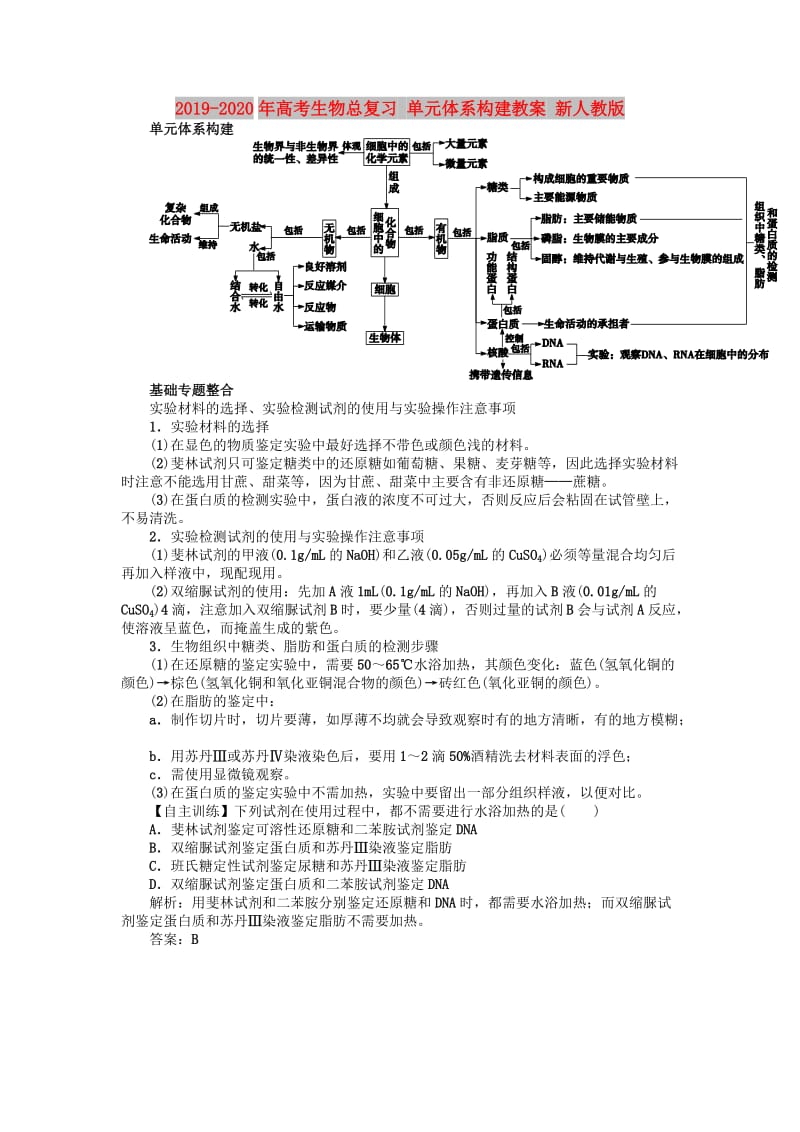 2019-2020年高考生物总复习 单元体系构建教案 新人教版.DOC_第1页