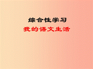 四川省七年級語文下冊 第六單元 綜合學習 我的語文生活課件 新人教版.ppt