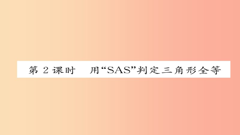 八年级数学上册 第十二章 全等三角形 12.2 三角形全等的判定 第2课时 用“SAS”判定三角形全等 新人教版.ppt_第1页