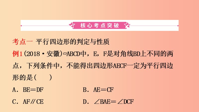 安徽省2019年中考数学总复习第五章四边形第一节平行四边形与多边形课件.ppt_第2页