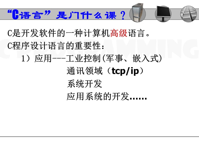 C语言学习PPT课件之01课程要求预备知识.ppt_第2页