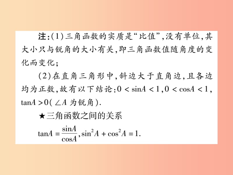 2019秋九年级数学上册第24章解直角三角形24.3锐角三角函数24.3.1锐角三角函数第1课时课件新版华东师大版.ppt_第3页