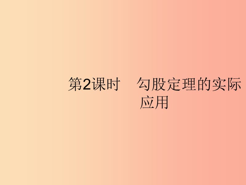 2019春八年级数学下册 第十七章 勾股定理 17.1 勾股定理 第2课时 勾股定理的实际应用课件 新人教版.ppt_第1页