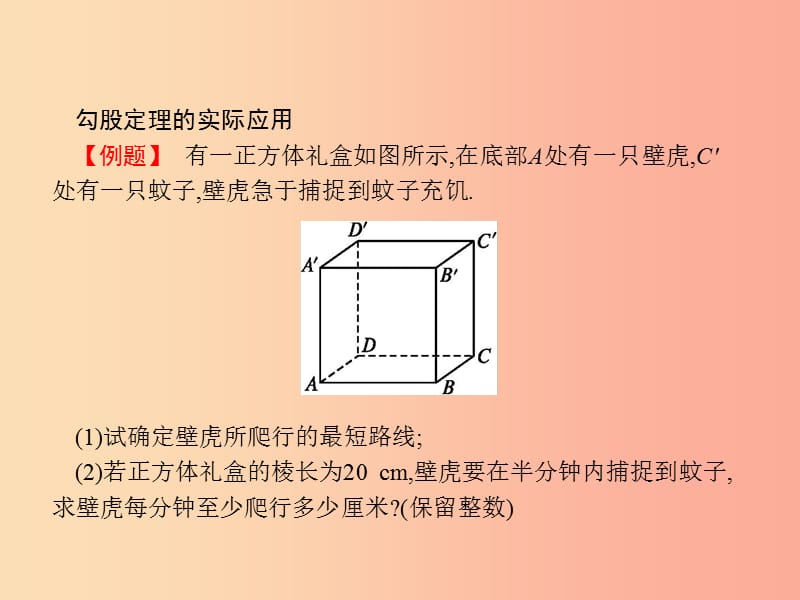 2019春八年级数学下册 第十七章 勾股定理 17.1 勾股定理 第2课时 勾股定理的实际应用课件 新人教版.ppt_第3页