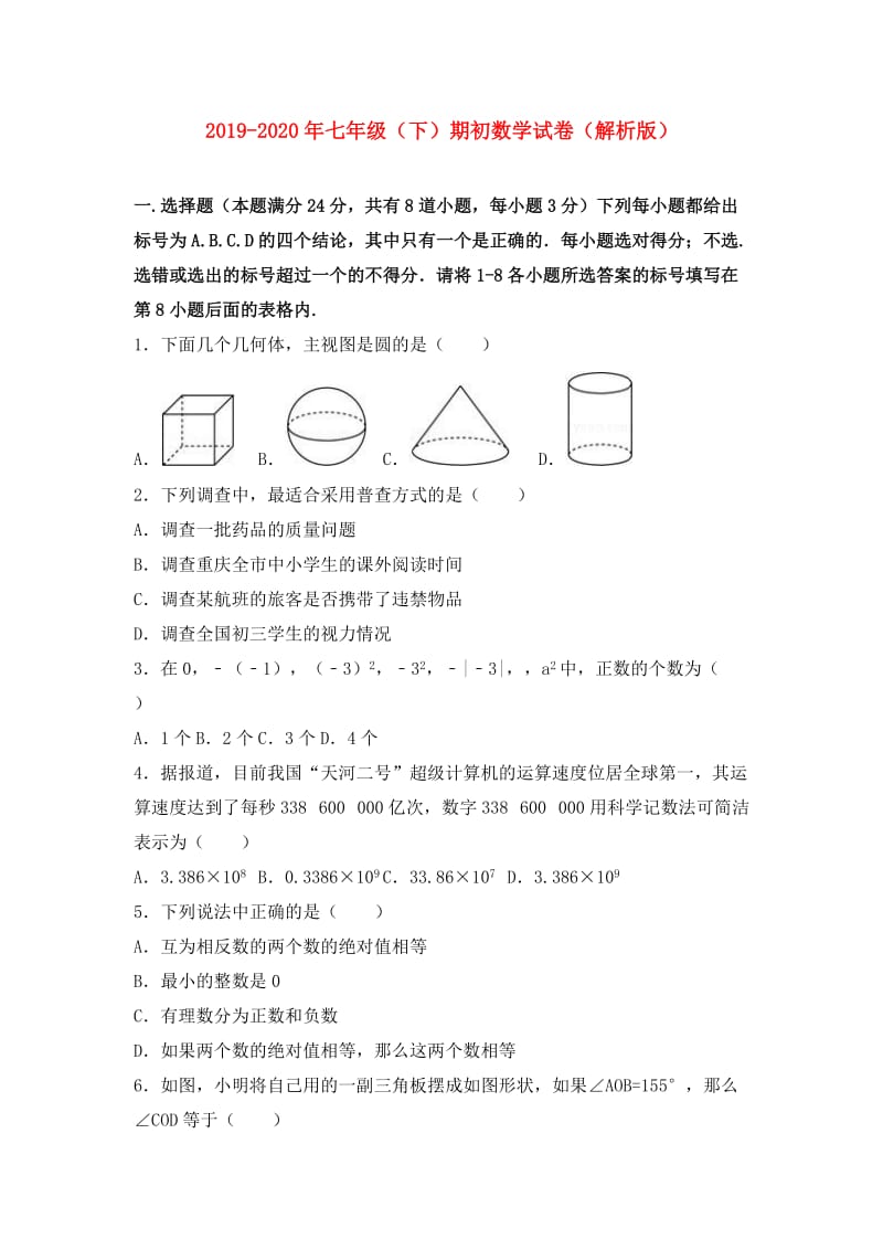 2019-2020年七年级（下）期初数学试卷（解析版）.doc_第1页