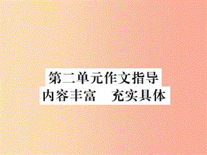 2019年九年級(jí)語(yǔ)文上冊(cè)第二單元作文指導(dǎo)內(nèi)容豐富充實(shí)具體習(xí)題課件蘇教版.ppt