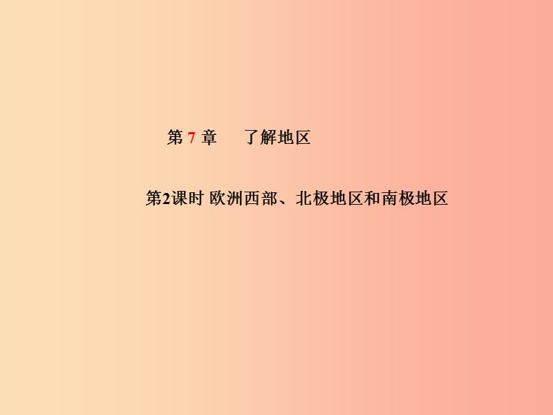 山东省青岛市2019年中考地理 七下 第7章 了解地区（第2课时欧洲西部、北极地区和南极地区）课件.ppt_第1页