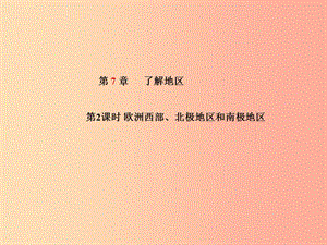 山東省青島市2019年中考地理 七下 第7章 了解地區(qū)（第2課時(shí)歐洲西部、北極地區(qū)和南極地區(qū)）課件.ppt