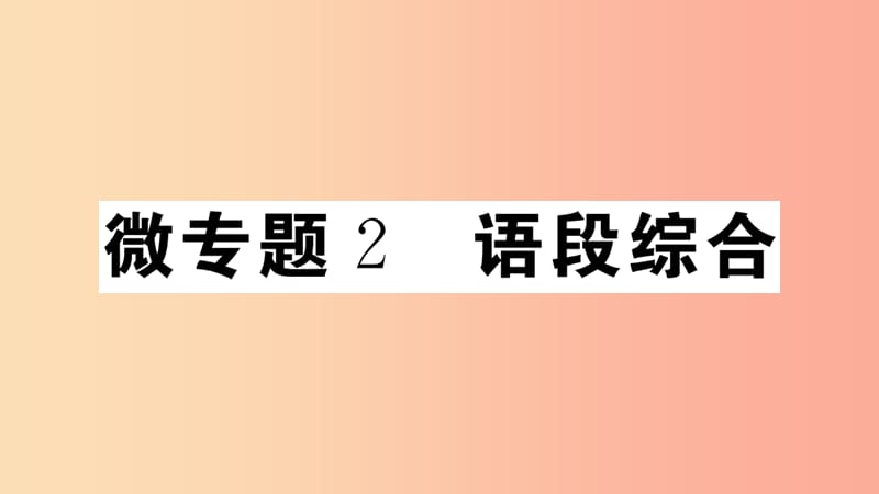 安徽专版八年级语文上册微专题2语段综合习题课件新人教版.ppt_第1页