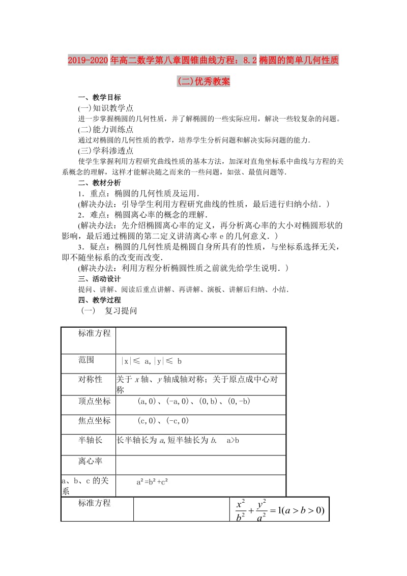 2019-2020年高二数学第八章圆锥曲线方程：8.2椭圆的简单几何性质(二)优秀教案.doc_第1页